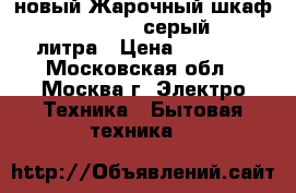 новый Жарочный шкаф DELTA 22 new серый  33 литра › Цена ­ 3 280 - Московская обл., Москва г. Электро-Техника » Бытовая техника   